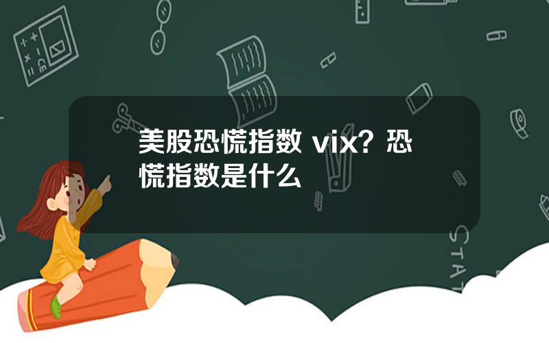 美股恐慌指数 vix？恐慌指数是什么